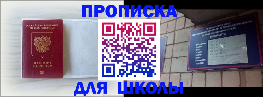 временная регистрация для школы в Петровске